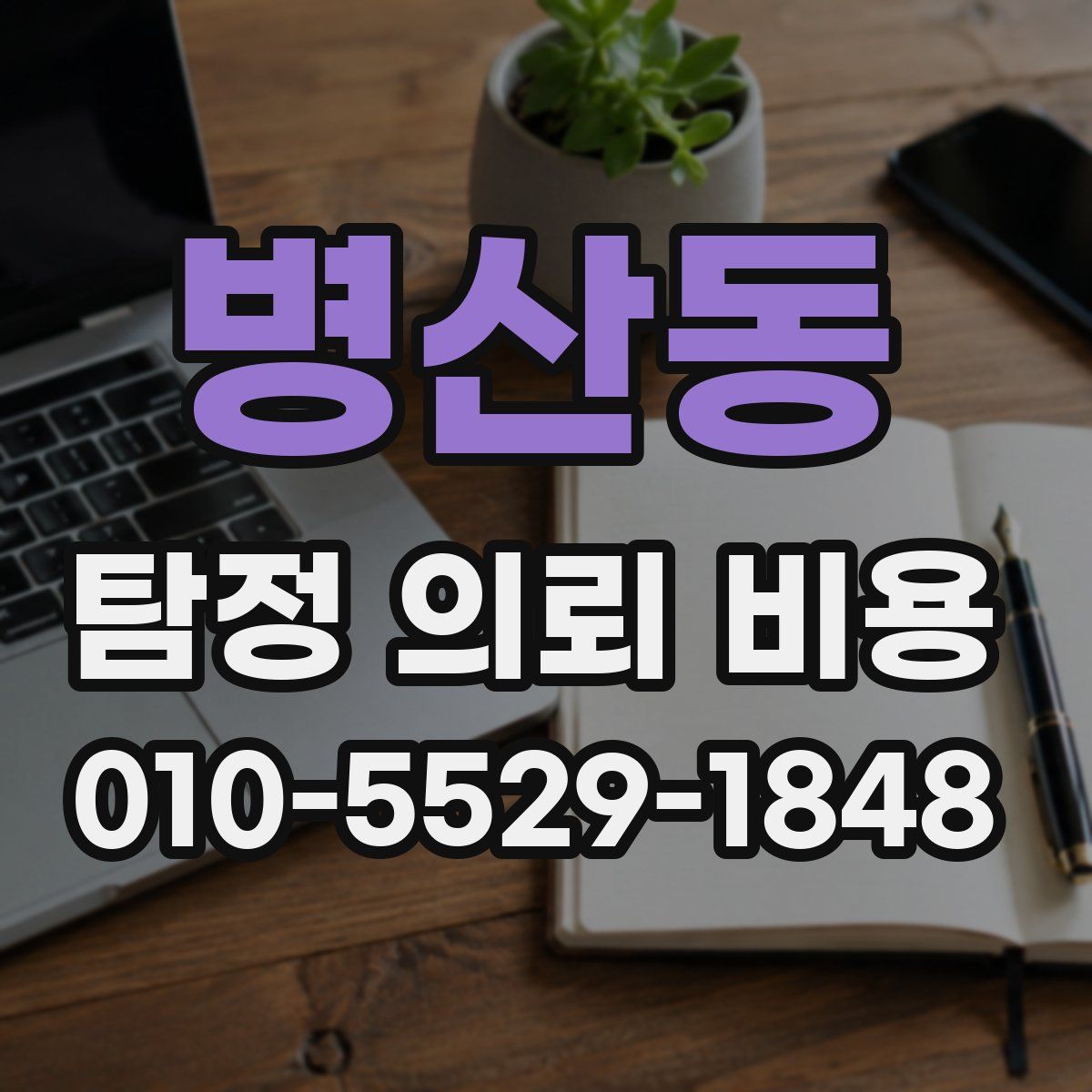 병산동 탐정 의뢰 비용