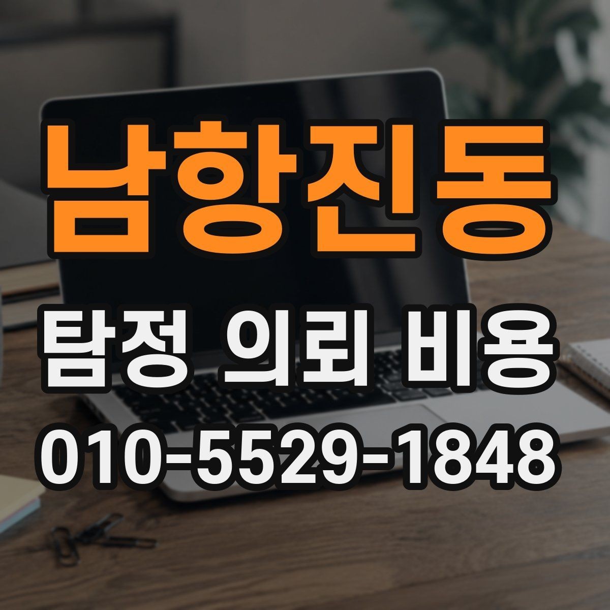 남항진동 탐정 의뢰 비용 문의 전 알아두면 좋은 용어