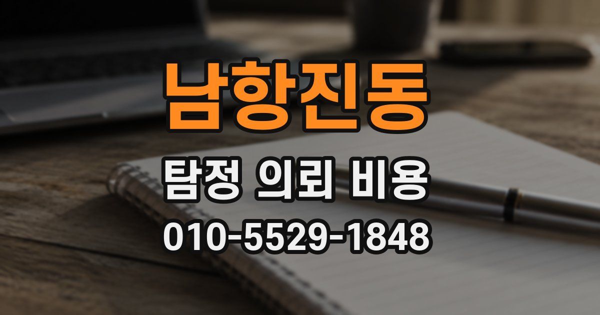 남항진동 탐정 의뢰 비용