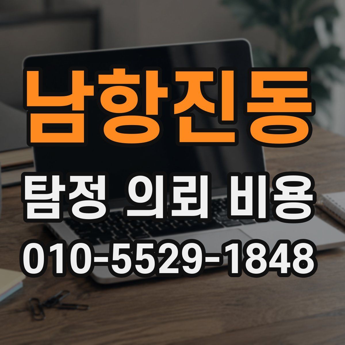 남항진동 탐정 의뢰 비용