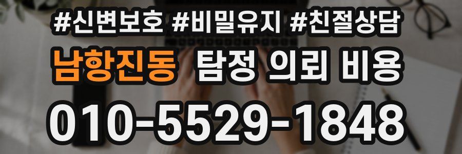남항진동 탐정 의뢰 비용