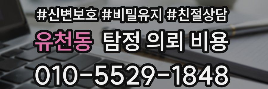 유천동 탐정 의뢰 비용
