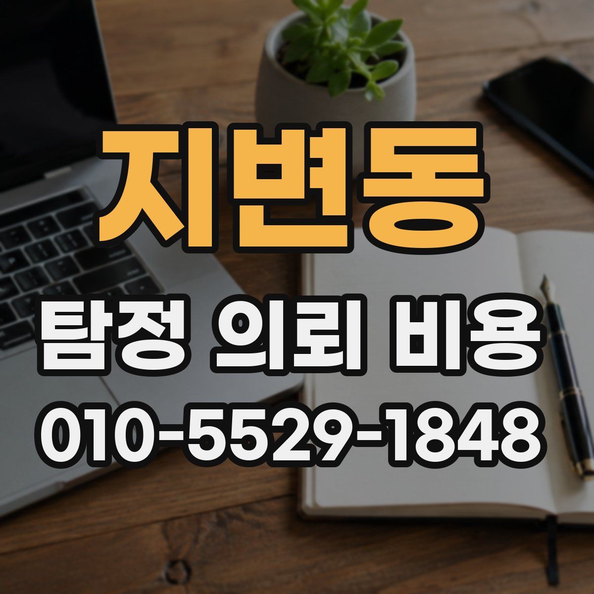 지변동 탐정 의뢰 비용