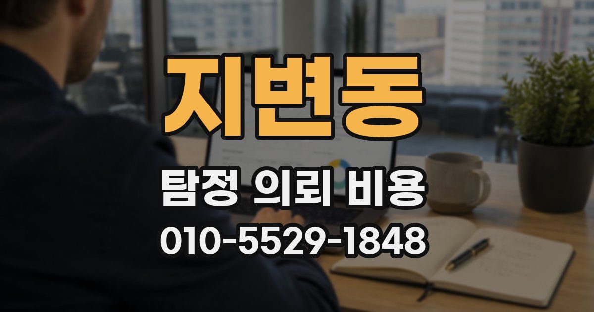 지변동 탐정 의뢰 비용