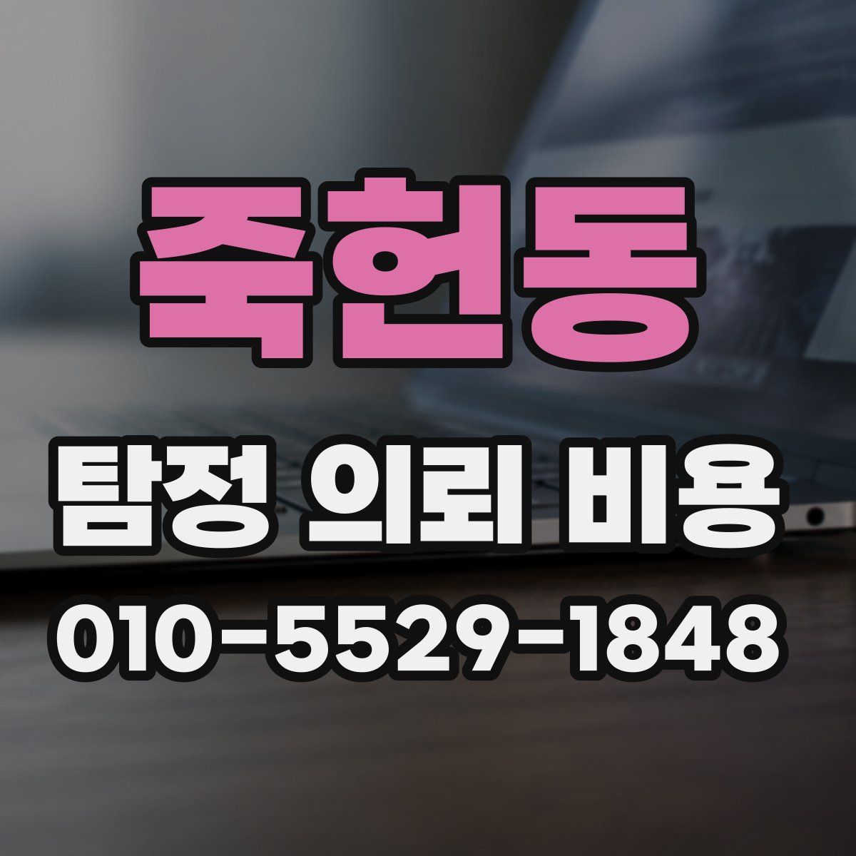 죽헌동 탐정 의뢰 비용