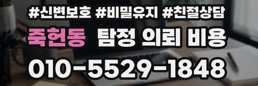 죽헌동 탐정 의뢰 비용