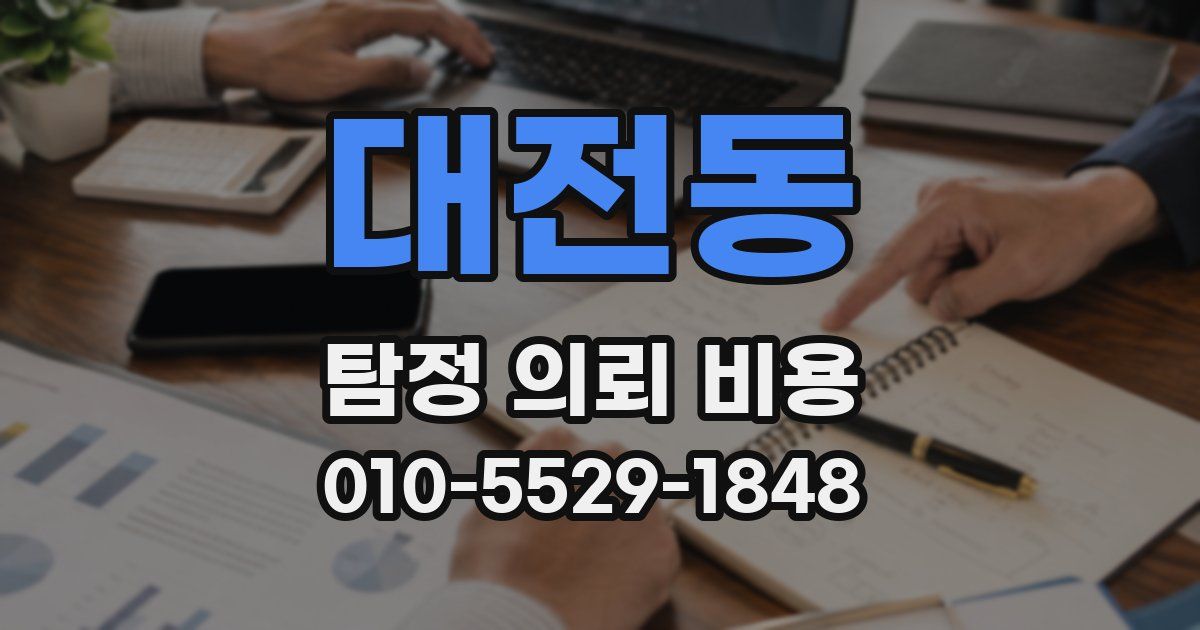 대전동 탐정 의뢰 비용
