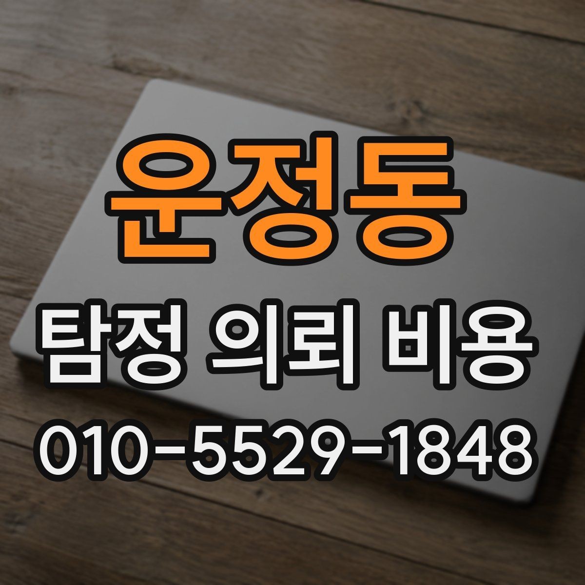 운정동 탐정 의뢰 비용 관련 오해와 실제 기준