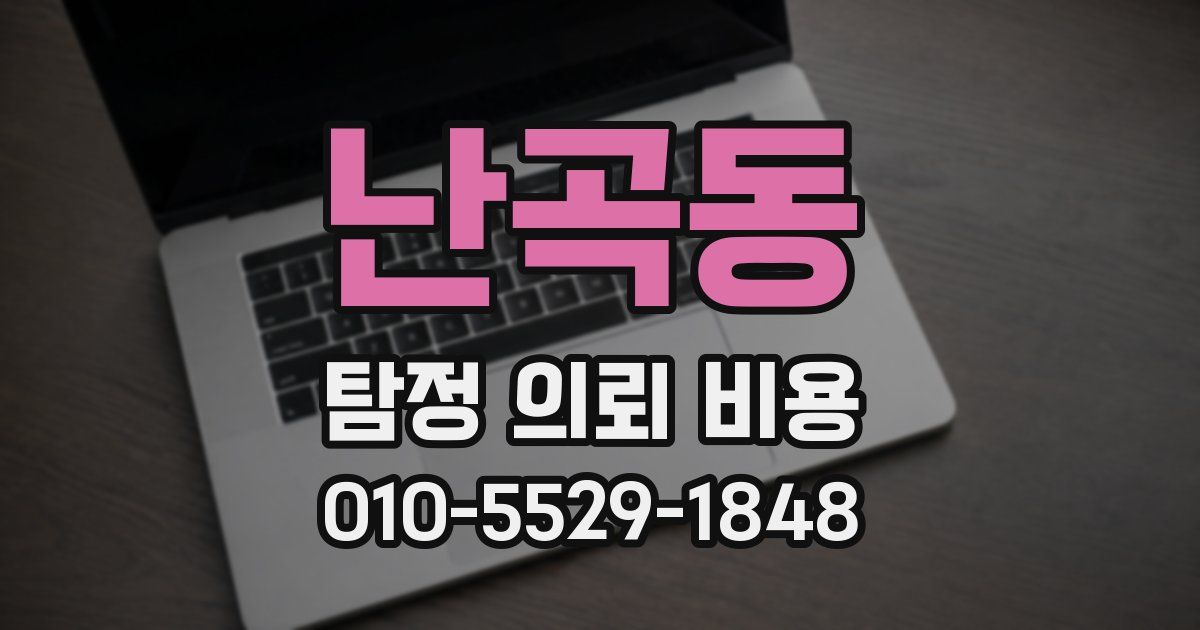 난곡동 탐정 의뢰 비용