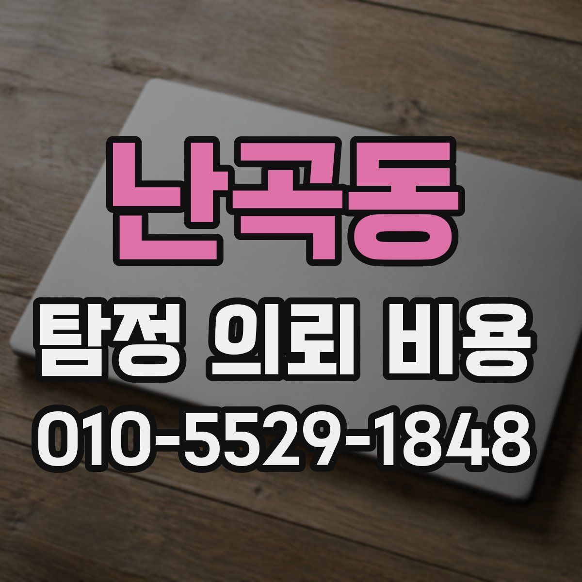 난곡동 탐정 의뢰 비용