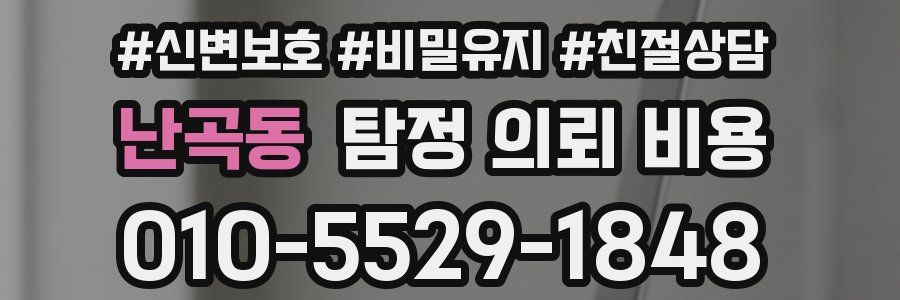 난곡동 탐정 의뢰 비용