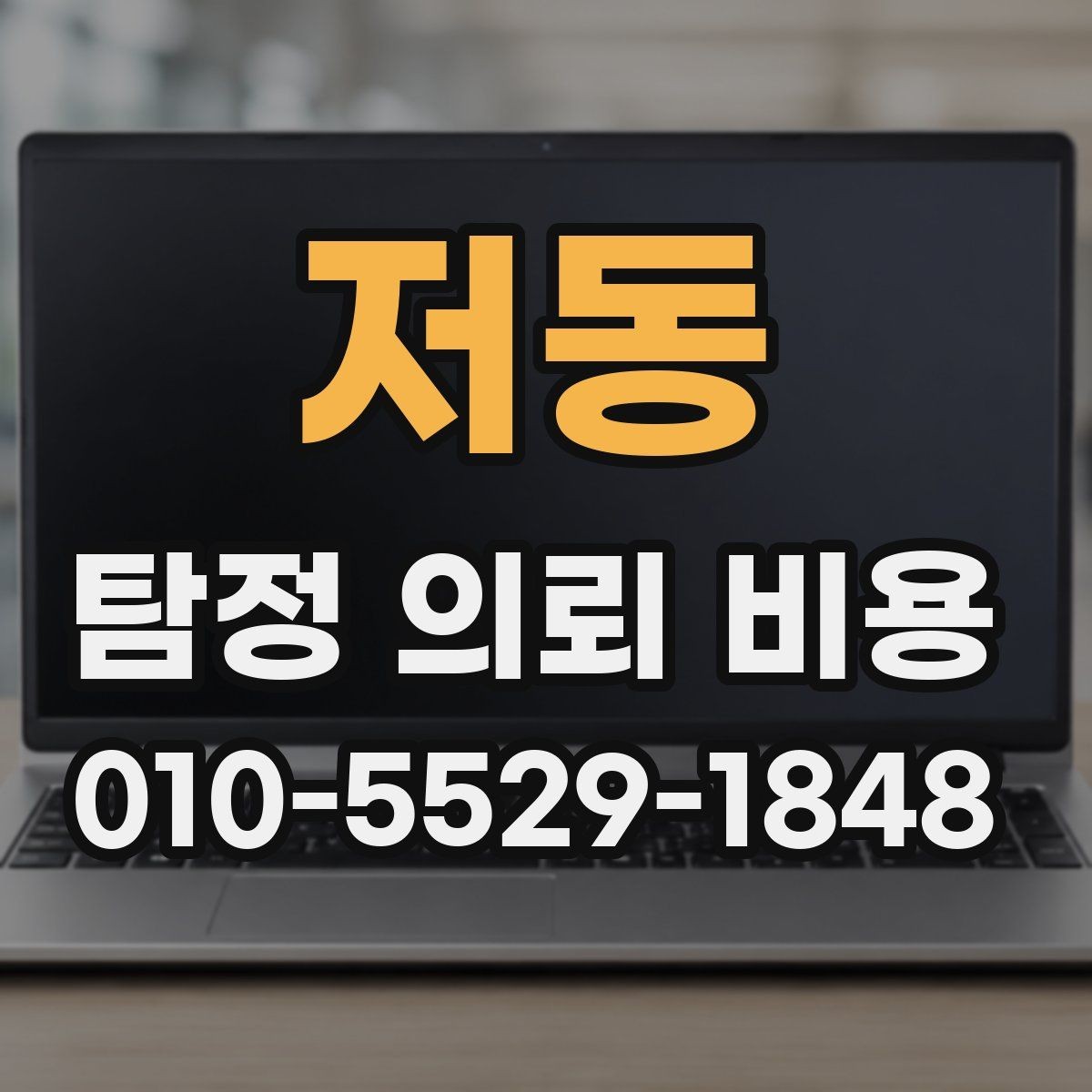 저동 탐정 의뢰 비용 산정 방식, 무엇이 기준일까