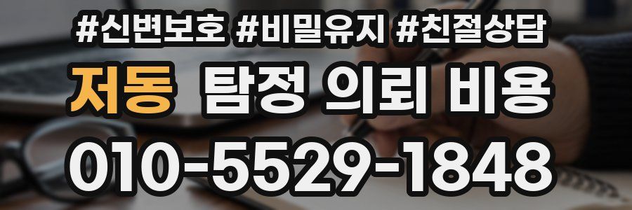 저동 탐정 의뢰 비용