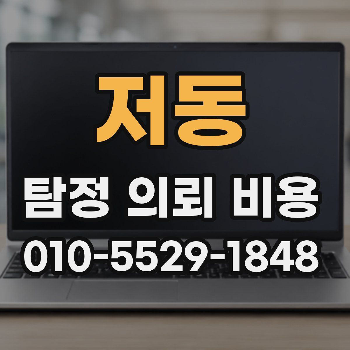 저동 탐정 의뢰 비용