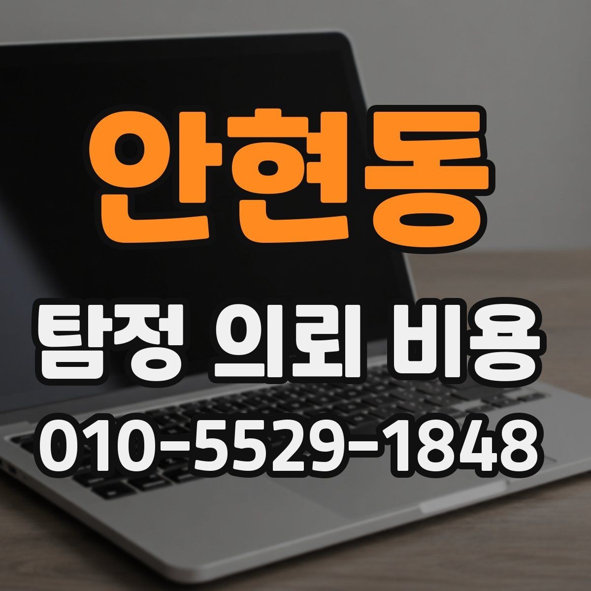 안현동 탐정 의뢰 비용 문의 전 알아두면 좋은 용어