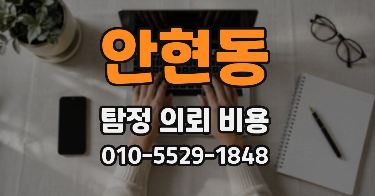 안현동 탐정 의뢰 비용