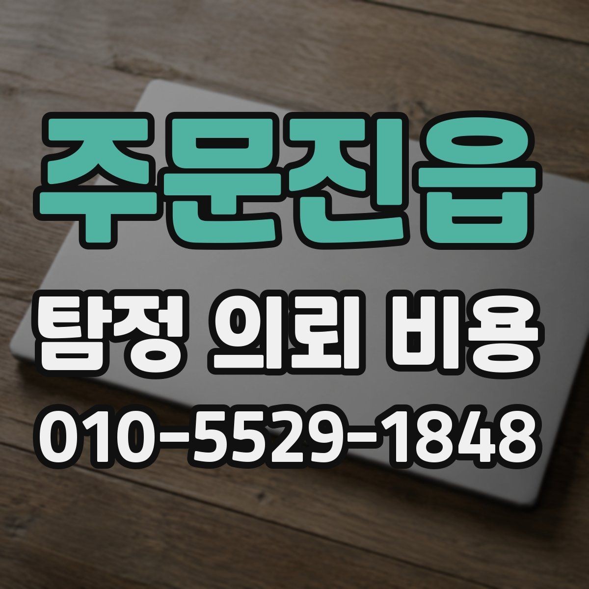 주문진읍 탐정 의뢰 비용 문의 전에 준비하면 좋은 것
