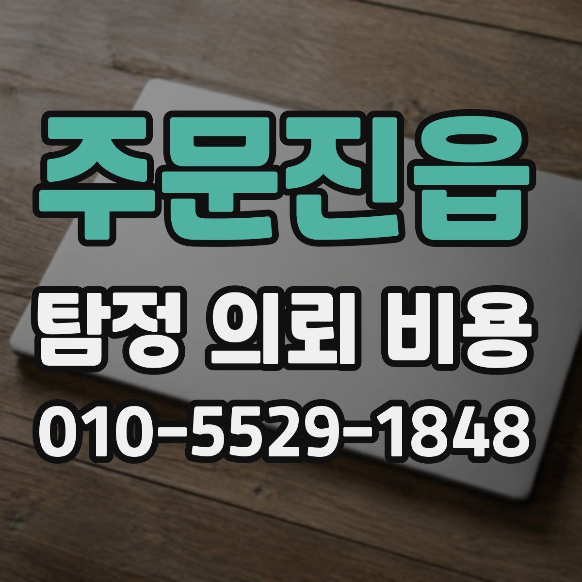 주문진읍 탐정 의뢰 비용