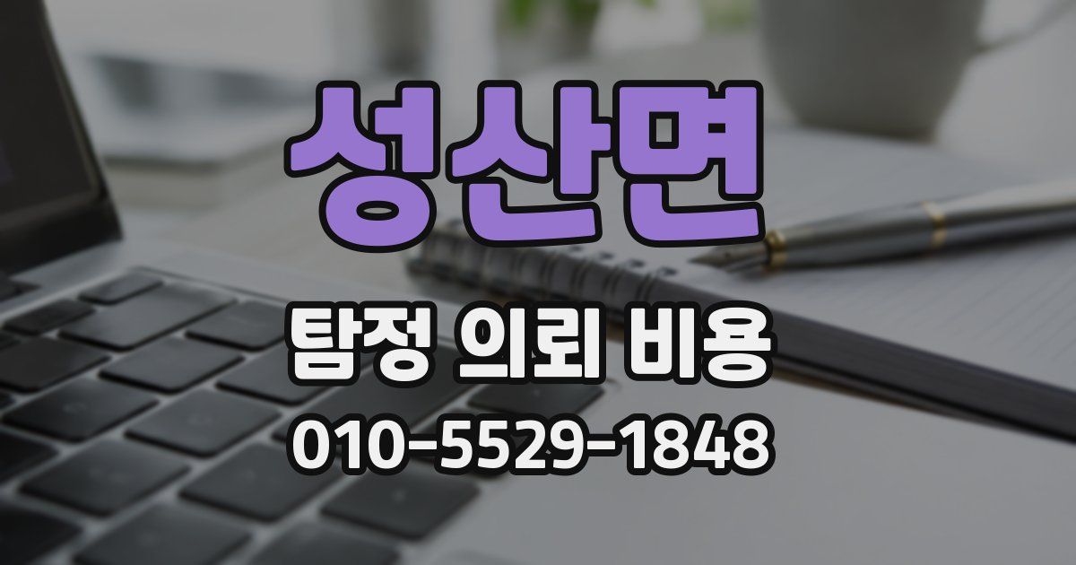 성산면 탐정 의뢰 비용