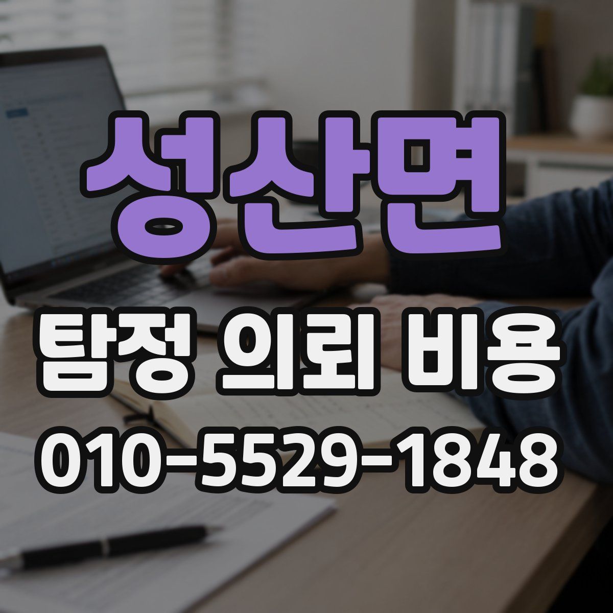 성산면 탐정 의뢰 비용