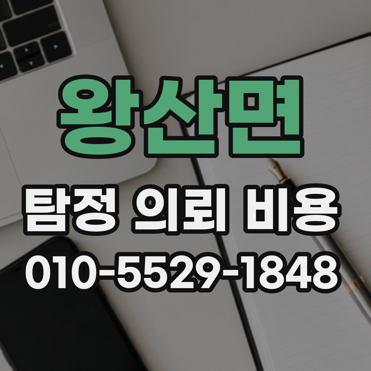 왕산면 탐정 의뢰 비용