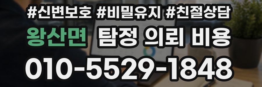 왕산면 탐정 의뢰 비용