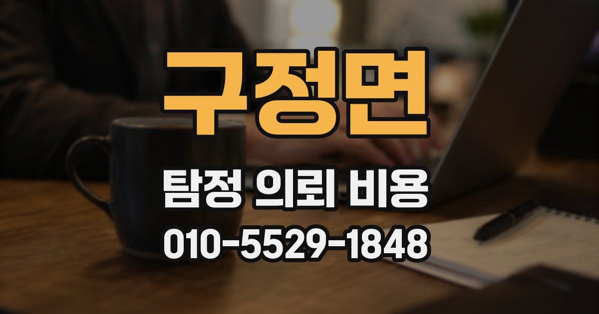 구정면 탐정 의뢰 비용