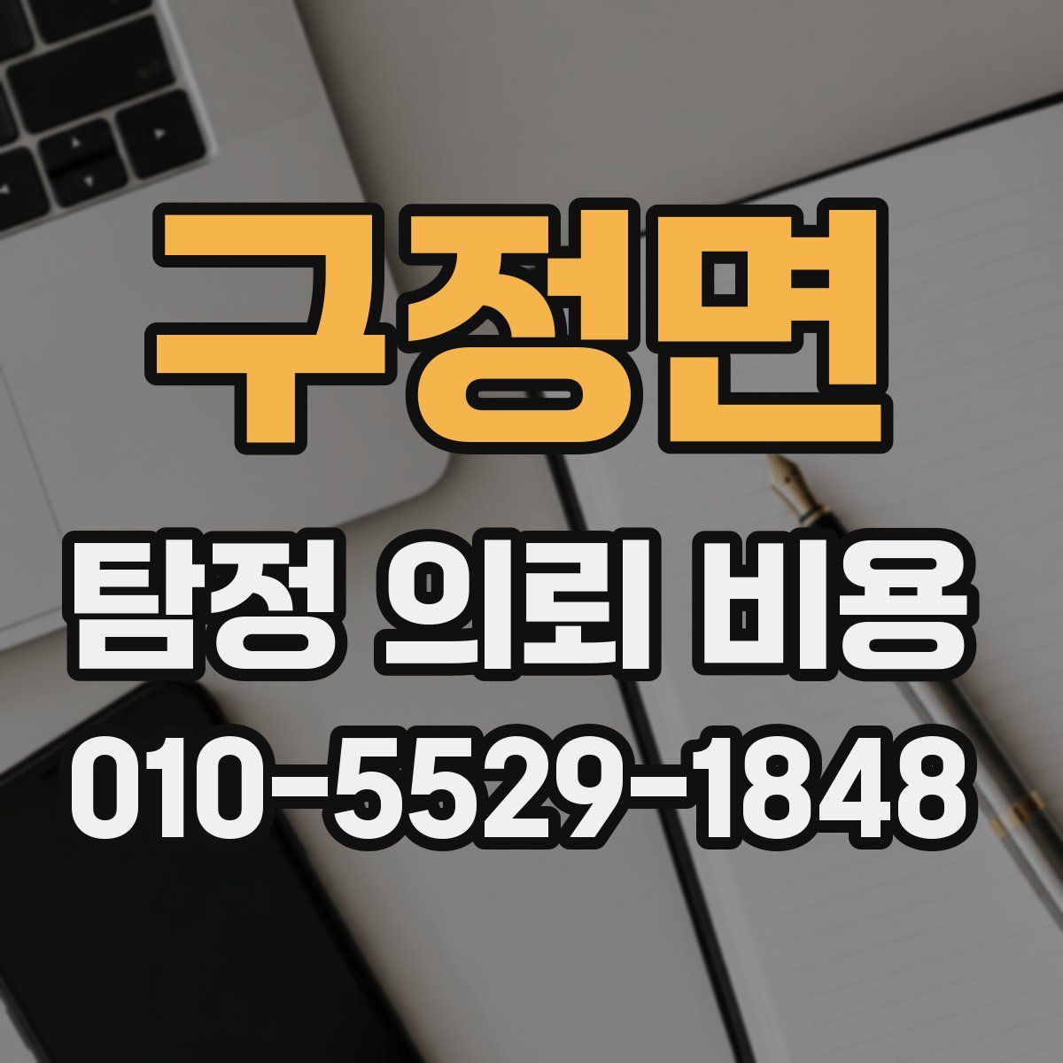 구정면 탐정 의뢰 비용