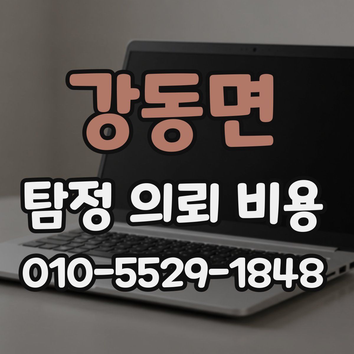 강동면 탐정 의뢰 비용