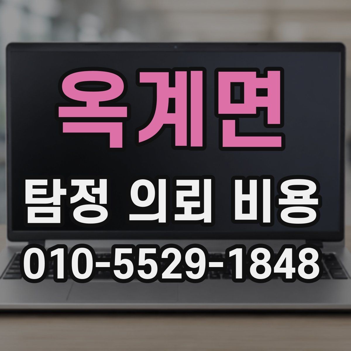 옥계면 탐정 의뢰 비용 비교 전에 알아둘 점