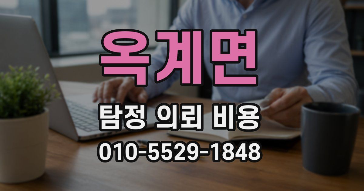 옥계면 탐정 의뢰 비용
