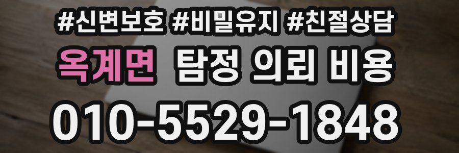 옥계면 탐정 의뢰 비용