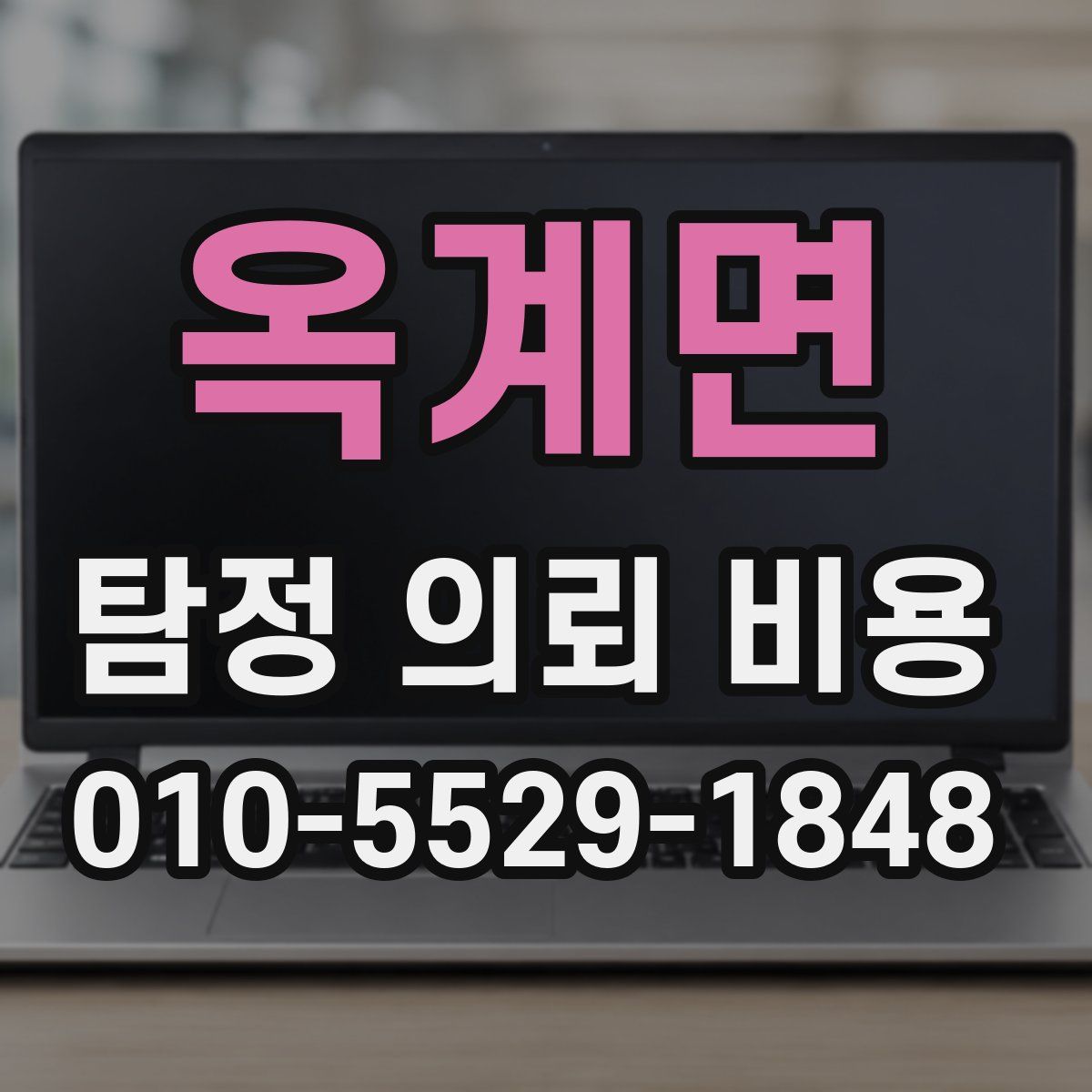 옥계면 탐정 의뢰 비용