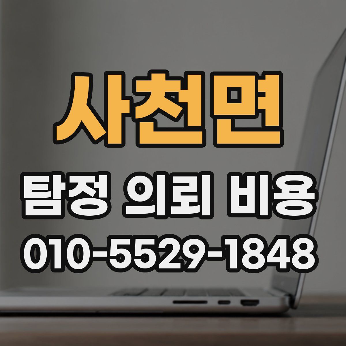 사천면 탐정 의뢰 비용