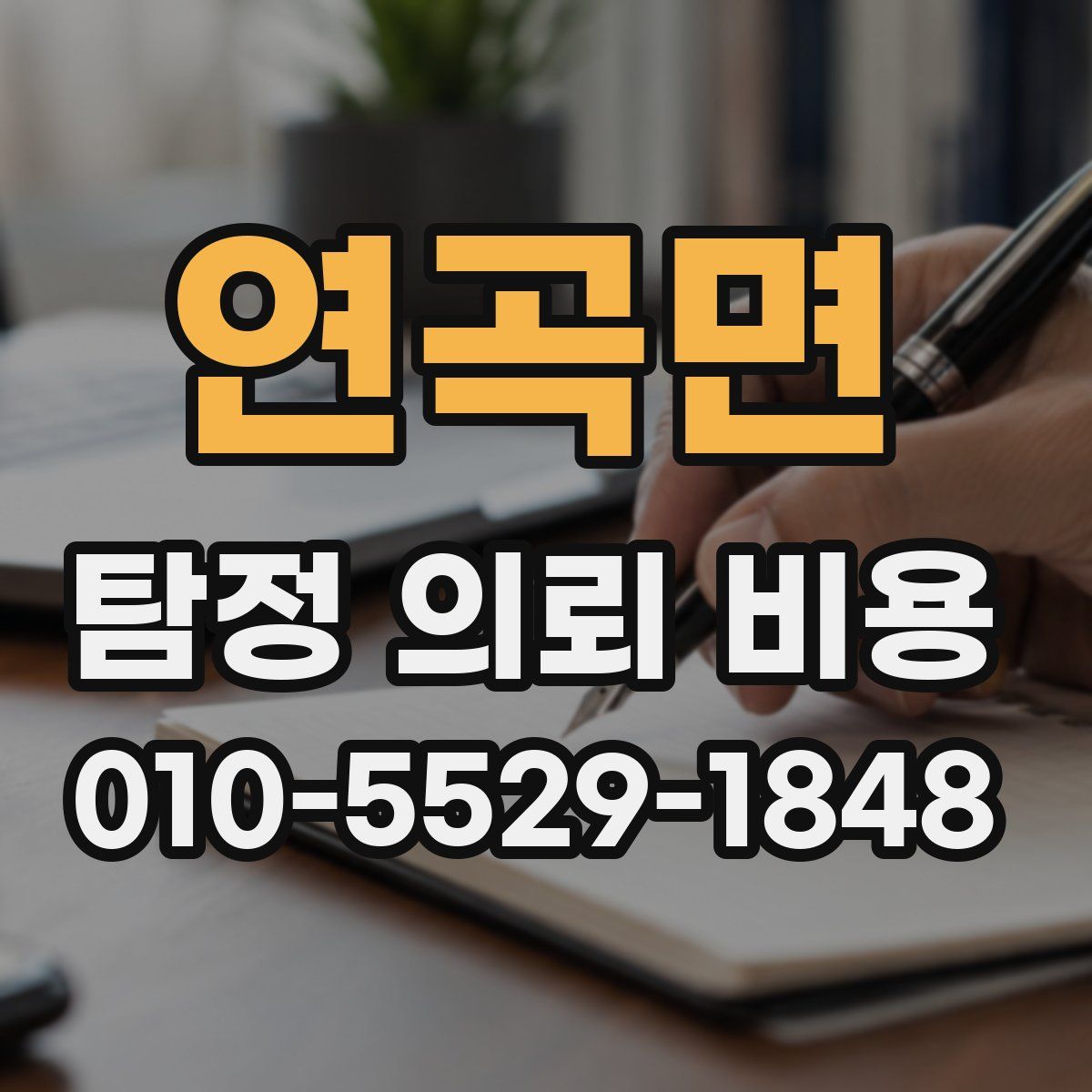 연곡면 탐정 의뢰 비용