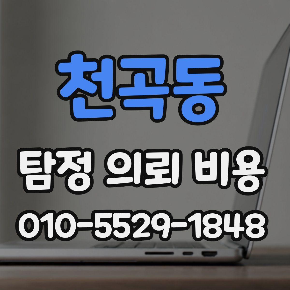 천곡동 탐정 의뢰 비용 안내에서 놓치기 쉬운 세부 조건