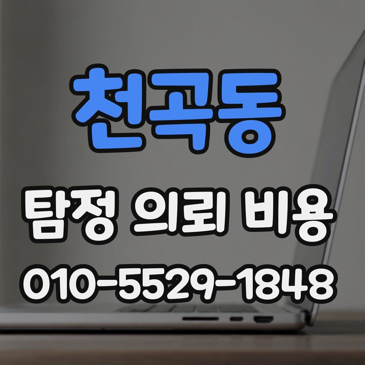 천곡동 탐정 의뢰 비용
