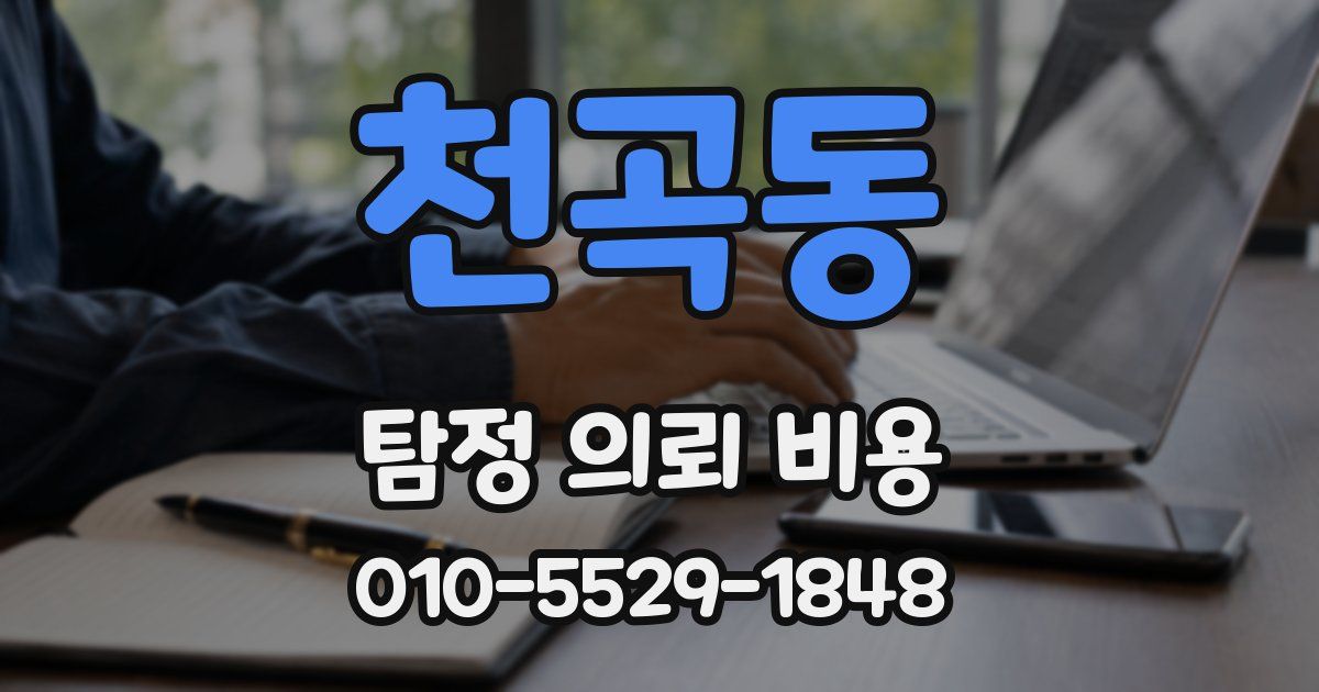 천곡동 탐정 의뢰 비용