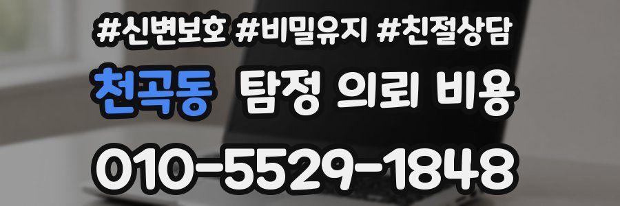천곡동 탐정 의뢰 비용