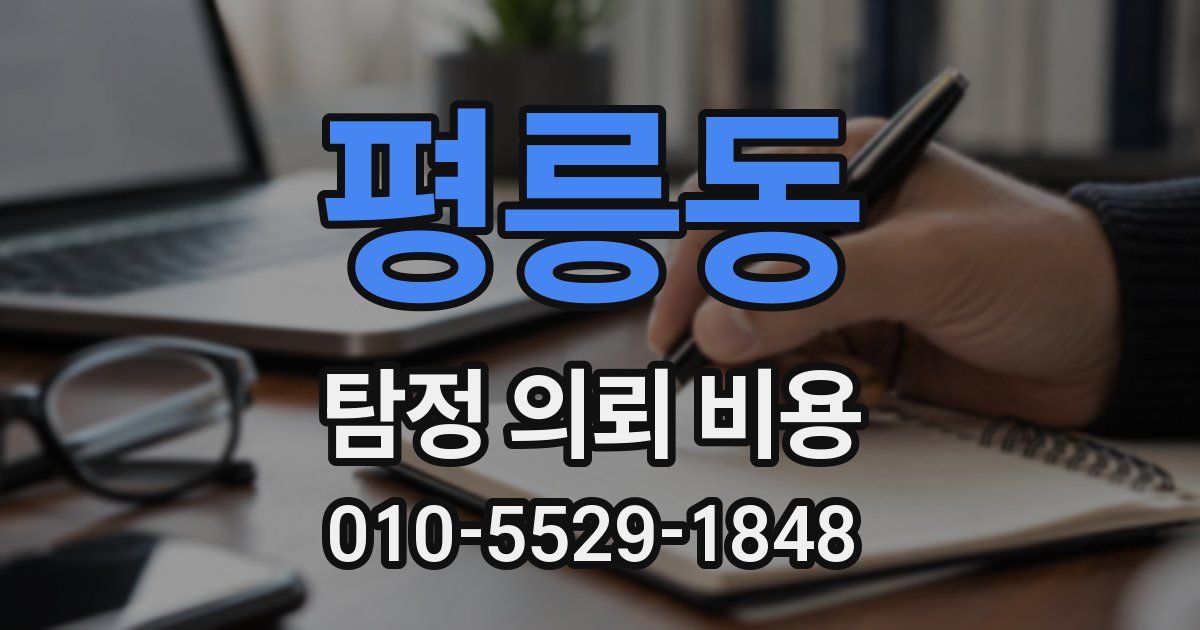 평릉동 탐정 의뢰 비용