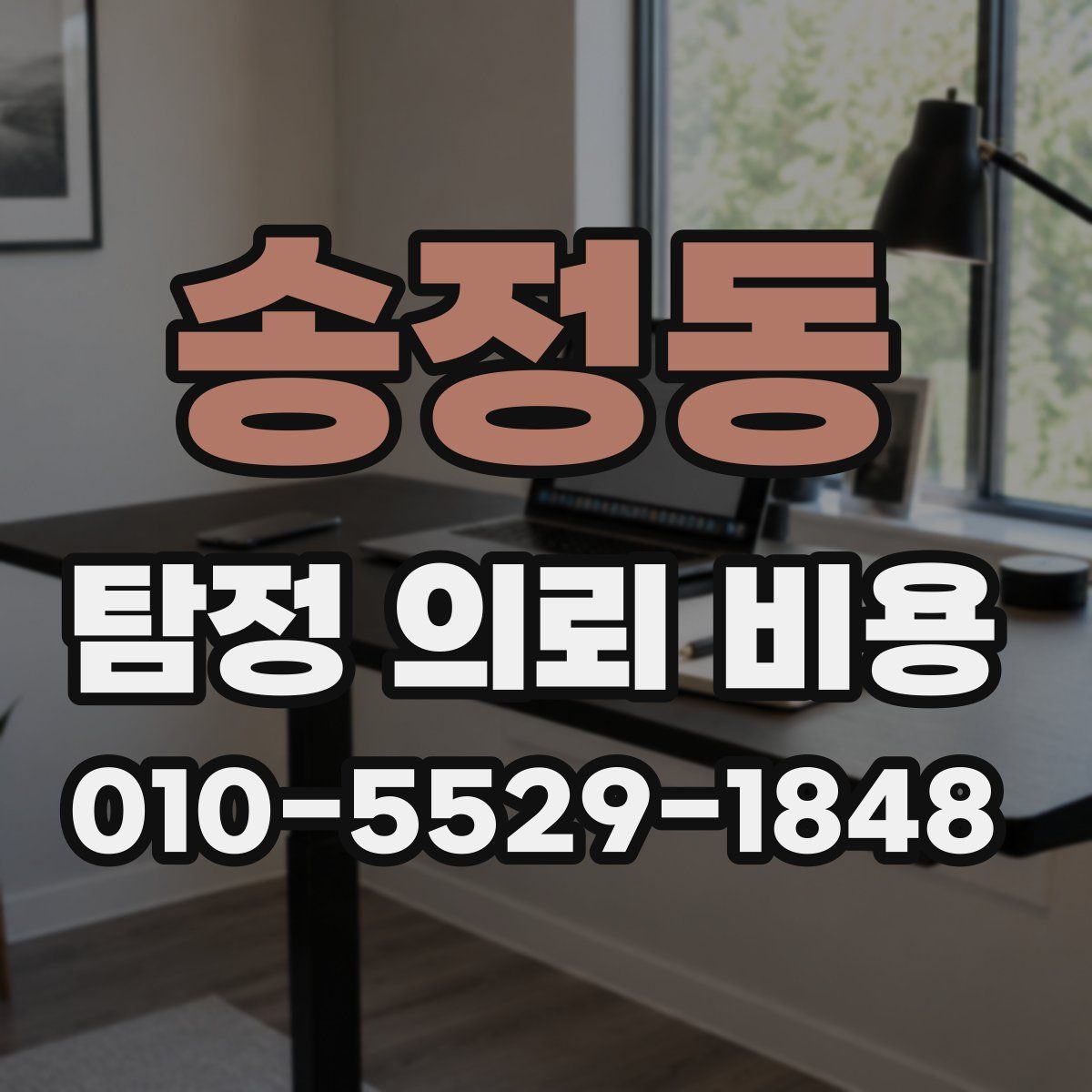 송정동 탐정 의뢰 비용