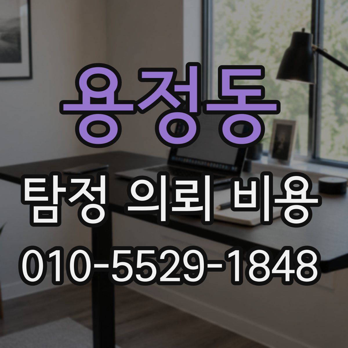 용정동 탐정 의뢰 비용
