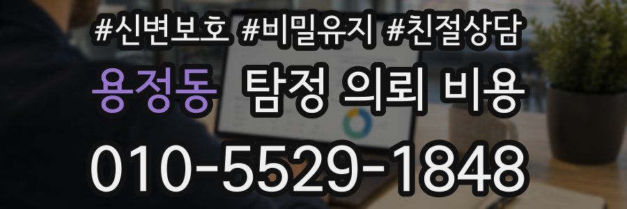 용정동 탐정 의뢰 비용