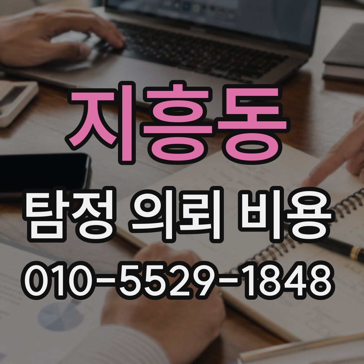 지흥동 탐정 의뢰 비용
