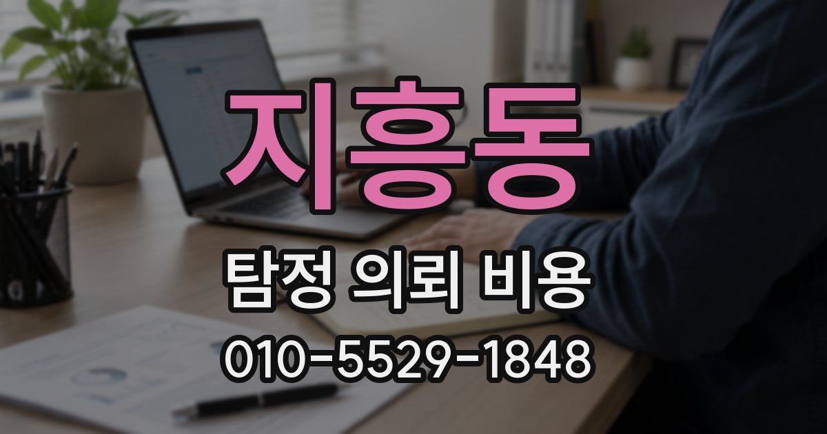 지흥동 탐정 의뢰 비용