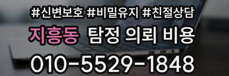 지흥동 탐정 의뢰 비용