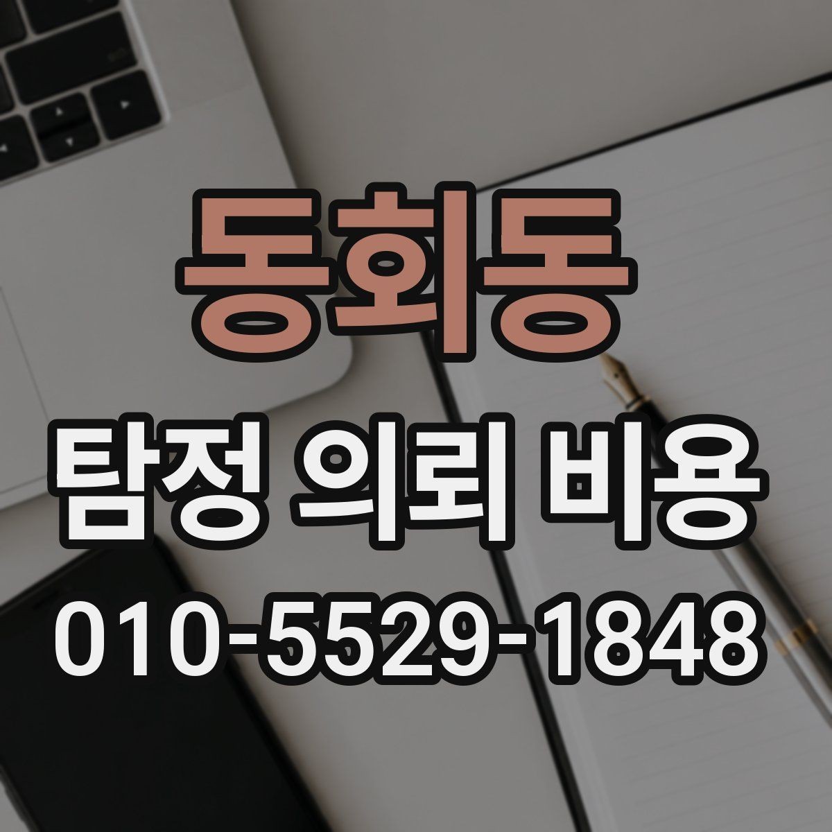 동회동 탐정 의뢰 비용 예산을 정할 때 고려할 부분