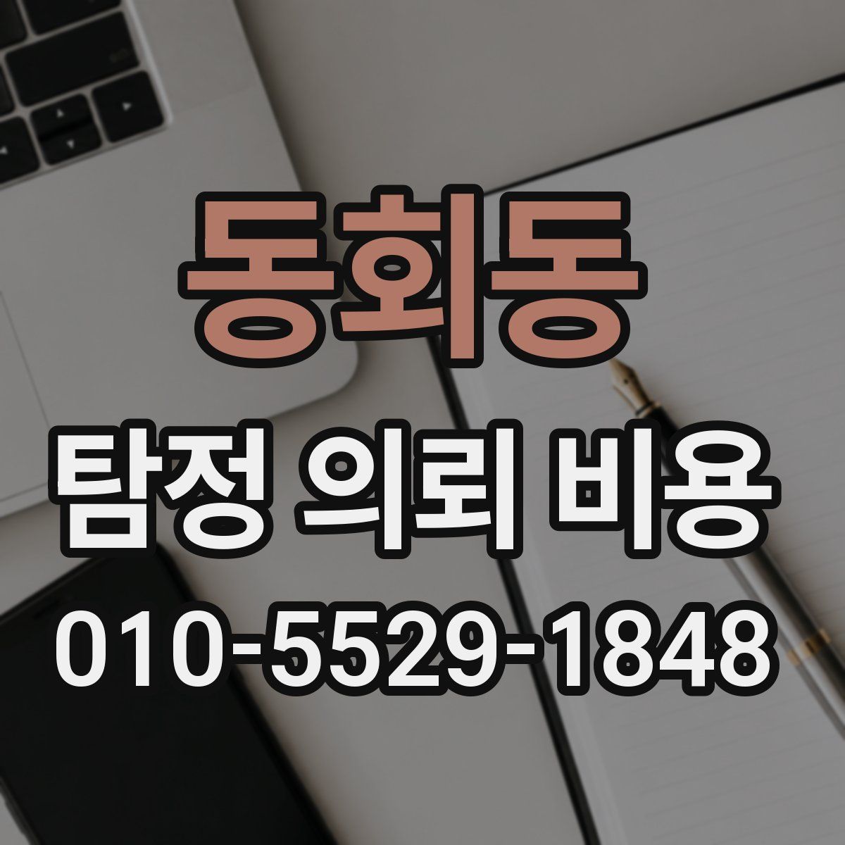 동회동 탐정 의뢰 비용