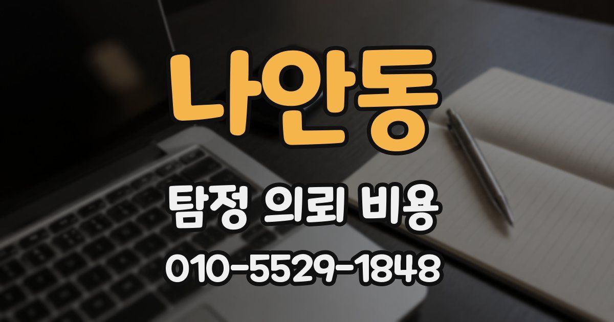 나안동 탐정 의뢰 비용