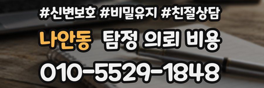 나안동 탐정 의뢰 비용